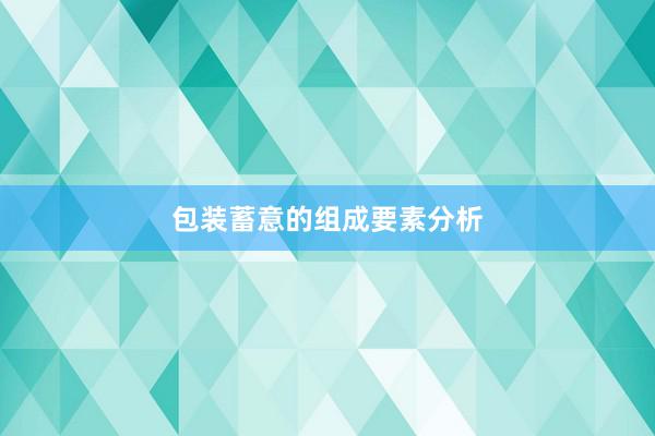 包装蓄意的组成要素分析